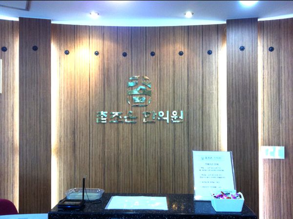 참조은한의원