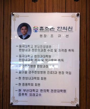 참조은한의원